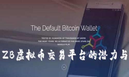 探索ZB虚拟币交易平台的潜力与未来