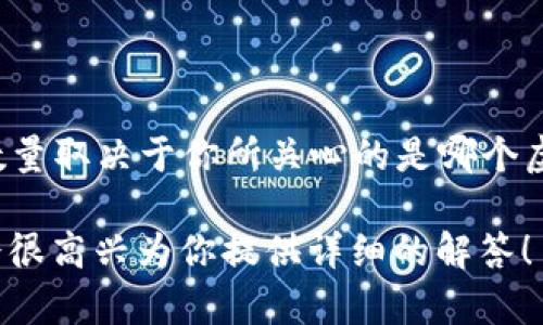 关于“多少虚拟币”这个问题，可以从多个角度来探讨，比如虚拟币的种类、市场价值、投资潜力等等。不过，具体的数量取决于你所关心的是哪个虚拟币，以及在什么时间点上。虚拟币有很多种，包括比特币、以太坊、莱特币等等，每一种都有其独特的特性和价值。

如果你想更深入地了解某种特定的虚拟币，或者想知道某种虚拟币的当前市场价值，可以提供更具体的信息，我会很高兴为你提供详细的解答！