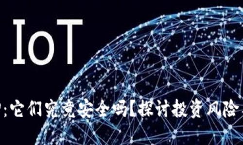 虚拟币钱包APP：它们究竟安全吗？探讨投资风险与潜在安全隐患