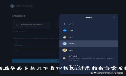 如何在华为手机上下载TP钱包：详尽指南与实用技巧