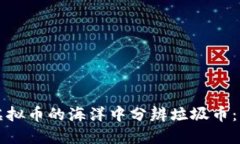 如何在虚拟币的海洋中分辨垃圾币：实用指南
