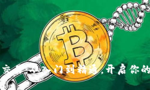 区块链虚拟币交易:从入门到精通,开启你的数字财富之旅