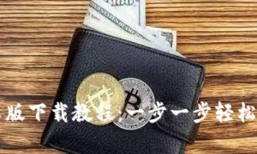 TP钱包安卓版下载教程：一步一步轻松安装与使用