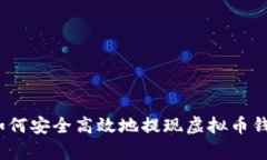 全面解析：如何安全高效地提现虚拟币钱包中的