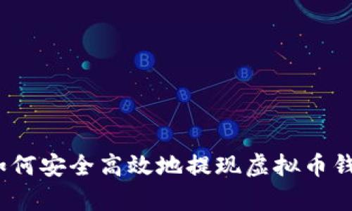 全面解析：如何安全高效地提现虚拟币钱包中的资产