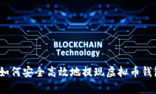 全面解析：如何安全高效地提现虚拟币钱包中的资产