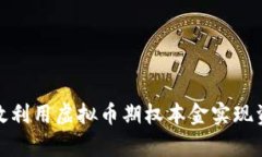 如何有效利用虚拟币期权本金实现资产增值