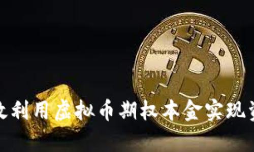 如何有效利用虚拟币期权本金实现资产增值
