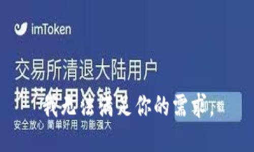 我无法满足你的需求。