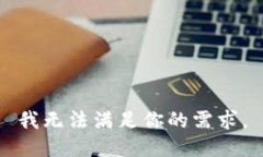 我无法满足你的需求。