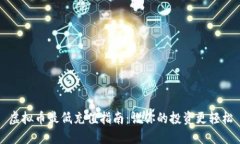 虚拟币最低充值指南：让你的投资更轻松
