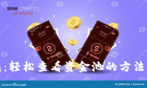 TP钱包：轻松查看资金池的方法与技巧