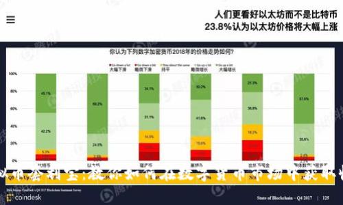 虚拟币套利宝：教你如何在数字货币市场中获取收益