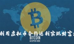 如何利用虚拟币合约返利实现财富增值？
