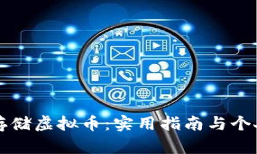 如何安全存储虚拟币：实用指南与个人经历分享