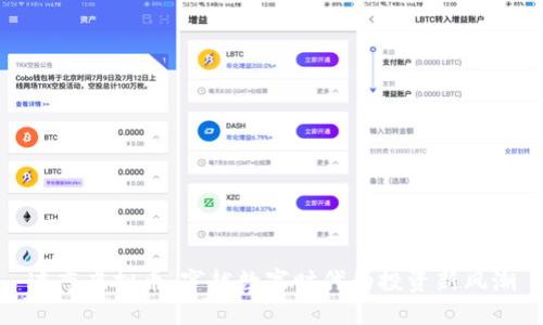 迷恋虚拟币:穿越数字时代的投资新风潮