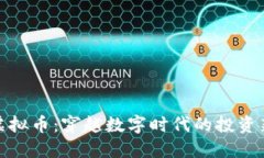 迷恋虚拟币：穿越数字时代的投资新风潮