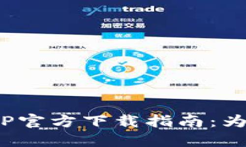 2024年最新版本TP官方下载指南：为您的设备提升性能