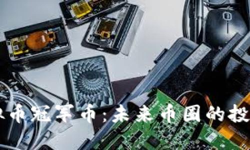 揭秘虚拟币冠军币：未来币圈的投资新风口