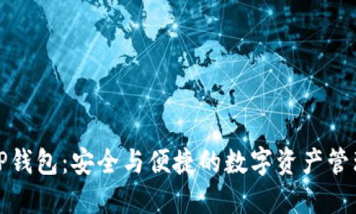 探索TP钱包：安全与便捷的数字资产管理利器