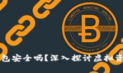 虚拟币托管钱包安全吗？深入探讨虚拟资产安全