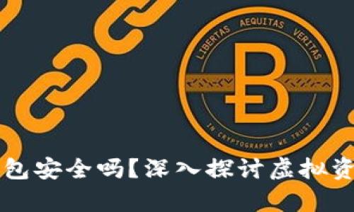 虚拟币托管钱包安全吗？深入探讨虚拟资产安全的真相