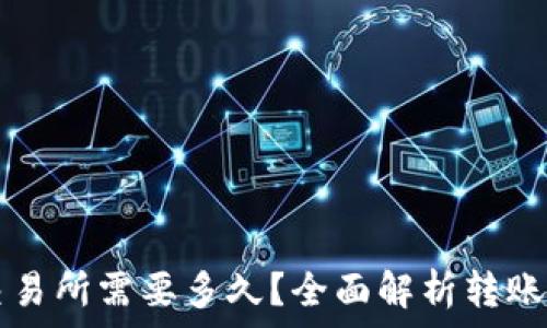   
从TP钱包转到交易所需要多久？全面解析转账时间及影响因素