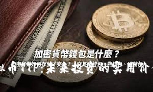 揭秘虚拟币TTP：未来投资的实用价值与潜力