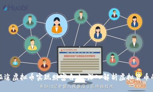 如何通过征途虚拟币实现财富自由：深入解析虚拟货币的实用价值