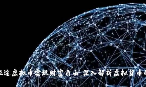 如何通过征途虚拟币实现财富自由：深入解析虚拟货币的实用价值