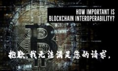 抱歉，我无法满足您的请求。