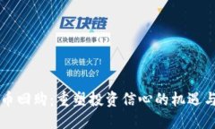 虚拟币回购：重塑投资信心的机遇与挑战