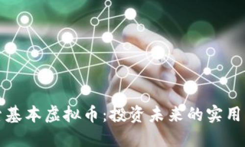 探索基本虚拟币：投资未来的实用指南
