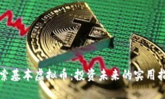 探索基本虚拟币：投资未来的实用指南