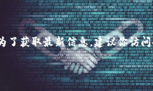 截至我的知识更新（2023年10月），虚拟币市场内有许多新币种不断推出，具体的“最新虚拟币”往往会随着时间的推移而变化。为了获取最新信息，建议你访问各大加密货币交易所或相关的加密货币资讯网站，例如CoinMarketCap、CoinGecko等，它们会提供实时数据和新币上市的信息。

如果你对特定的新虚拟币感兴趣或者想了解更详细的内容，欢迎告诉我！