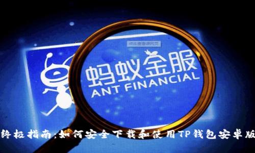 终极指南：如何安全下载和使用TP钱包安卓版