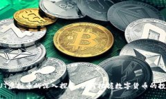 关于BUT虚拟币的深入探索：如何把握数字货币的