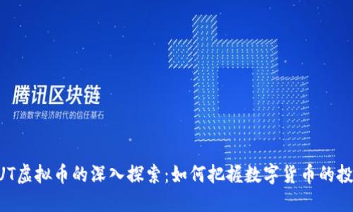 关于BUT虚拟币的深入探索:如何把握数字货币的投资机会