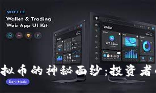 揭开YFV虚拟币的神秘面纱:投资者的实用指南