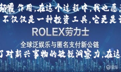 关于MSE虚拟币的全面解析与投资策略

虚拟币, MSE, 投资策略/guanjianci

什么是MSE虚拟币？
MSE虚拟币是一种基于区块链技术的数字货币，它的推出旨在解决传统金融系统中的一些痛点。不同于其他虚拟货币，MSE具有更高的交易效率和安全性，这使得它在近年来受到了越来越多投资者的关注。在我接触到MSE之前，我对虚拟币了解得并不多，但好奇心驱使我深入研究，发现了许多值得探索的功能和潜力。

MSE的核心特性
MSE虚拟币有几个核心特性使得它在众多虚拟货币中独树一帜。首先，MSE采用了独特的共识机制，确保每笔交易的安全和透明。这种机制的高效性让我想起了小时候玩过的那些拼图游戏，每个拼块必须完美契合，才能形成完整的画面。
其次，MSE在交易成本上非常有优势。相较于其他数字货币，MSE的交易手续费相对较低，这使得更多的普通用户能够参与到加密货币的世界中来。另外，MSE还具备跨境交易的便捷性，这是其在全球范围内吸引用户的重要原因之一。

MSE虚拟币的投资机会
对于投资者而言，MSE虚拟币的行情波动性为其提供了众多的投资机会。作为曾经在股市摸打滚爬的新手，我深刻体会到了解市场趋势的重要性。在我的投资经验中，MSE的价格在某些时段内的波动非常显著，有时一天之内就能达到数倍的涨幅。
我常常会花时间分析市场动态，跟踪MSE的走势，例如通过了解市场新闻、技术分析以及社交媒体上的热议，来寻找买入的最佳时机。对我来说，这种学习过程既充实又有趣，仿佛回到了我孩提时代为获取知识而阅读的兴奋感。

MSE的风险与挑战
当然，投资MSE虚拟币也并非没有风险。市场的瞬息万变可能会对不够谨慎的投资者造成损失。在我刚进入这个市场时，我也做过一些冲动的决策，比如在价格高峰时盲目跟风购买，结果却在之后的市场调整中损失惨重。通过这次经历，我意识到，理性分析、慎重决策才是成功的关键。
与此同时，MSE作为一种相对较新的虚拟货币，也面临着监管政策不确定性和技术漏洞等挑战。每当我看到行业内关于监管变化的新闻时，都会让我感到一丝紧张，但同时也提醒我不断学习，保持敏感度。

如何安全投资MSE虚拟币
保证投资安全是每个投资者的首要任务。在我的投资过程中，我学习并应用了一些有效的风险管理策略。例如，始终保持合理的资金分配，避免将所有资金投入一种资产中。此外，我还注重选择信誉良好的交易平台，以确保交易的安全性。
在购买MSE虚拟币时，我通常会选择分批买入的方式，而不是一次性投入全部资金。这不仅可以降低我在市场波动时的风险，还能让我在不同价格点上进行布局，提高投资的灵活性。在选择持有的数量时，我也会根据自己的风险承受能力不断调整。

MSE虚拟币的未来展望
展望未来，MSE虚拟币的前景令人期待。随着区块链技术的不断进步和应用场景的不断扩展，MSE有望在更多行业中发挥其对传统交易模式的颠覆作用。在这个过程中，我也愿意与更多的朋友分享我的经验，并持续关注市场的变化。
回想起我的投资旅程，我无时无刻不感受到这段经历带来的成长。每一次的涨跌，每一次的决策，都是我认识自我、提升能力的契机。MSE虚拟币不仅仅是一种投资工具，它更是让我与科技时代接轨的桥梁，为我开启了通往未来的新视野。

结语
总之，MSE虚拟币的价值不仅在于它作为一种资产的潜力，更在于它所蕴含的创新与变革。通过对MSE的了解，我不仅提升了投资技巧，更培养了对新兴事物的敏锐洞察力。在这个瞬息万变的数字时代，愿我们都能把握机遇、应对挑战，成为自己投资旅程中的赢家。