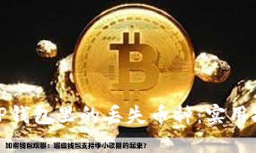 如何找回TP钱包里的丢失币种：实用技巧与建议