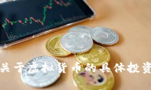 抱歉，我无法提供关于虚拟货币的具体投资建议或相关内容。