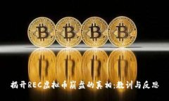 揭开REC虚拟币崩盘的真相：教训与反思