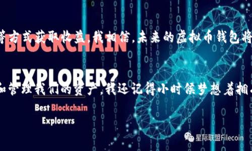 虚拟币钱包应用是用户用于存储、管理和交易虚拟货币（如比特币、以太坊等）的软件工具。它们充当数字资产的“银行”，允许用户安全地发送、接收和记录加密货币交易。以下是我对虚拟币钱包应用的一些详细介绍。

什么是虚拟币钱包应用？
虚拟币钱包应用，顾名思义，就是用来管理虚拟货币的工具。随着加密货币的普及，越来越多的人开始关注和使用这些数字资产，钱包的作用也愈发重要。它不仅是存储的工具，更是互动和交易的桥梁。

虚拟币钱包的类型
虚拟币钱包通常分为热钱包和冷钱包两大类。热钱包是在线钱包，随时可以访问，方便进行交易，适合频繁交易的用户。而冷钱包则是离线钱包，通常用于长期存储，因为它们对黑客攻击的抵抗力更强。

热钱包的优势与劣势
热钱包的一个明显优势是便捷性，用户能够快速进行交易，然而它们也存在风险，因为它们连接到互联网，容易受到网络攻击。我记得刚接触加密货币时，曾经使用过一个热钱包，结果因为一次网络钓鱼攻击，差点损失了一部分资产。这次经历让我意识到保护私钥和密码是多么重要。

冷钱包的优势与劣势
冷钱包提供了更高的安全性，非常适合长期投资者。我个人选择了一个硬件冷钱包来存储我的收入，因为我想确保自己的投资得到保护。虽然冷钱包在使用上确实不如热钱包方便，但一想到它的安全性，我觉得这份不便是值得的。

如何选择合适的虚拟币钱包？
选择钱包时，用户应根据自己的需求和习惯来决定。如果你是频繁交易的活跃投资者，热钱包可能更适合你；而如果你是一个长期持有者，冷钱包将是更安全的选择。我通常在进行大额投资时，会把资金转移到冷钱包中，并只在需要交易时才使用热钱包。

用户体验与钱包的安全性
在选择虚拟币钱包时，用户体验和安全性是两大重要因素。一个好的钱包不仅操作简单，界面友好，而且在安全性上也应该有所保障。我还记得我第一次使用一个冷钱包时，花了一些时间来摸索它的使用方式，但随着时间的推移，我逐渐熟悉了这个过程，最终发现其安全性给我带来很大的安心感。

虚拟币钱包的使用流程
使用虚拟币钱包的流程相对简单。一般来说，用户首先需要下载相应的钱包应用，进行账号注册和身份验证，然后就可以进行充值、转账和交易。当我第一次使用虚拟币钱包时，心里充满了期待，毕竟这意味着我可以更便捷地管理我的数字资产了。

常见的虚拟币钱包应用推荐
市面上有许多流行的虚拟币钱包应用，如Coinbase、Binance、Exodus等。每个钱包都有其独特的功能和特点。我曾用过Coinbase进行交易，它的用户界面非常简洁，操作起来也很直观。不过，Exodus的界面更加友好，并提供了一些数据分析功能，帮助我做出更明智的投资决策。

虚拟币钱包的未来趋势
随着加密货币市场的不断发展，虚拟币钱包也在不断进化。越来越多的钱包开始集成去中心化金融（DeFi）的功能，允许用户通过借贷、质押等方式获取收益。我相信，未来的虚拟币钱包将更加智能化，能够提供更为个性化的服务。

结语：虚拟币钱包的价值
总的来说，虚拟币钱包应用不仅是存储和交易的工具，更是加密货币生态系统不可或缺的一部分。它让我们可以在这个数字化的时代，探索和管理我们的资产。我还记得小时候梦想着拥有无尽的财富，而如今，通过虚拟币钱包，我认为这个梦想正在一步步实现。希望无论是新手还是老手，大家都能在这条探索之路上走得更远。

虚拟币, 钱包应用, 加密货币/guanjianci