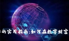 虚拟币炒作的实用指南：如何在数字财富中游刃