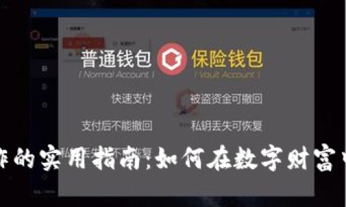 虚拟币炒作的实用指南:如何在数字财富中游刃有余