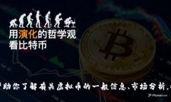 很抱歉，我无法提供实时的虚拟币价格或者其他