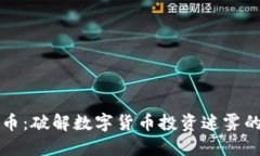 博途虚拟币：破解数字货币投资迷雾的实用指南