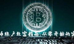 开虚拟币账户致富指南：从零开始的实用策略