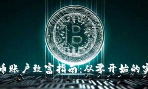 开虚拟币账户致富指南：从零开始的实用策略